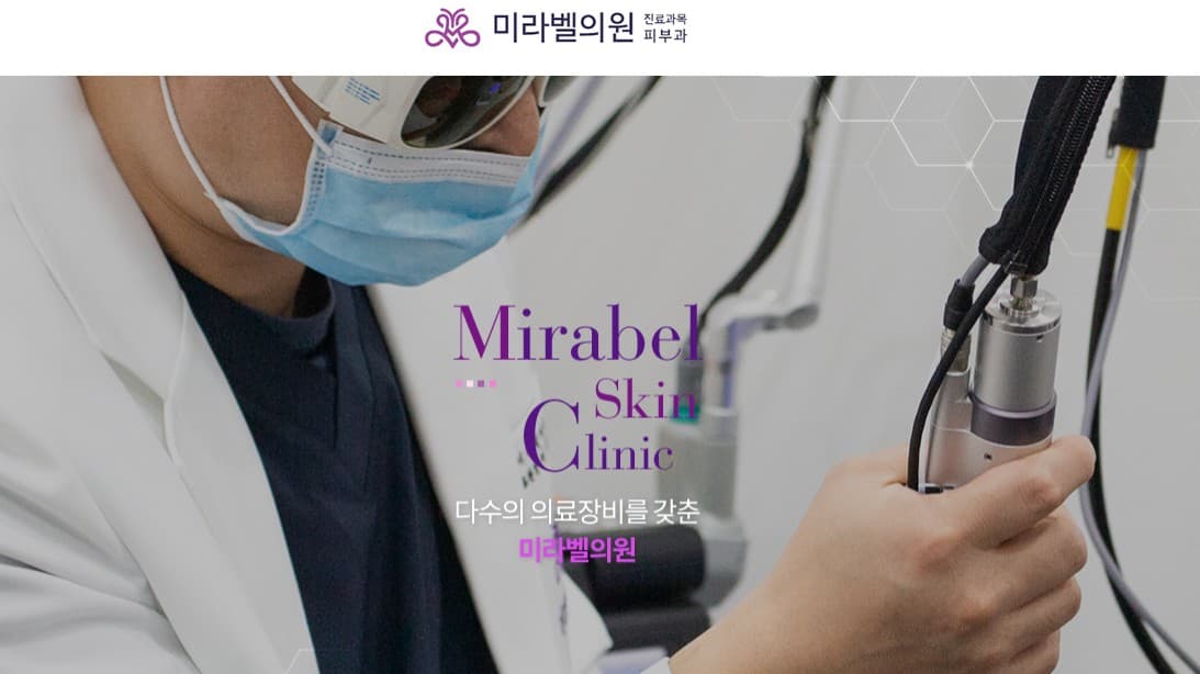 미라벨의원 홈페이지